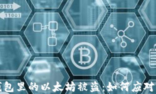 
小狐钱包里的以太坊被盗：如何应对与防范