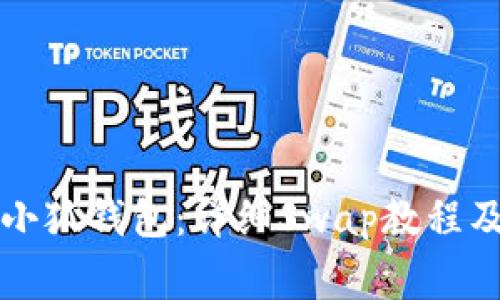 快速上手小狐钱包：详细Swap教程及常见问答