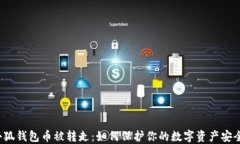小狐钱包币被转走：如何