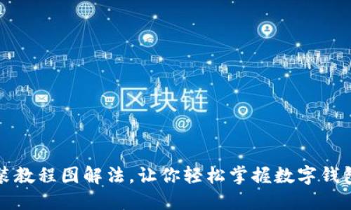 小狐钱包安装教程图解法，让你轻松掌握数字钱包的使用方法