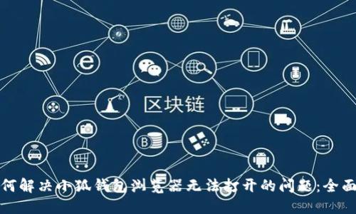 : 如何解决小狐钱包浏览器无法打开的问题：全面指南