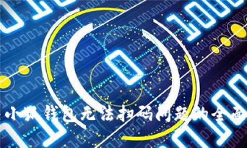 解决小狐钱包无法扫码问题的全面指南