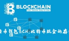 详解比特币钱包BCH：比特