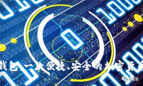 探索小狐钱包：一款便捷、安全的加密货币管理工具