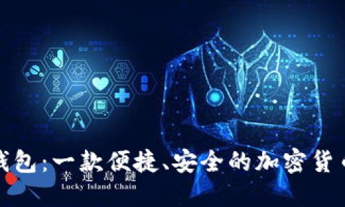 探索小狐钱包：一款便捷、安全的加密货币管理工具
