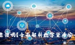 火币钱包USDT靠谱吗？全面