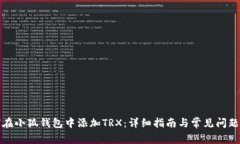 如何在小狐钱包中添加T