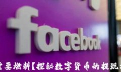 小狐钱包提现需要燃料？