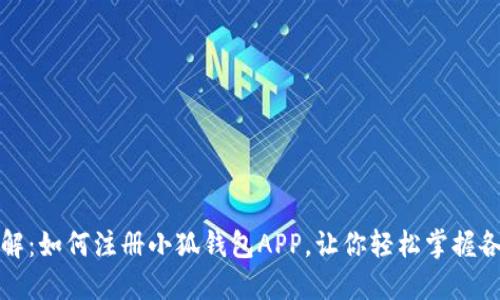 步骤详解：如何注册小狐钱包APP，让你轻松掌握各项操作