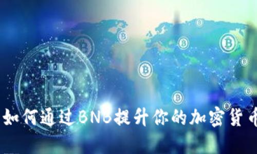 小狐钱包：如何通过BNB提升你的加密货币管理体验