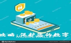 小狐钱包隐私设置全攻略
