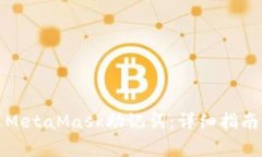 如何安全地导出MetaMask助记
