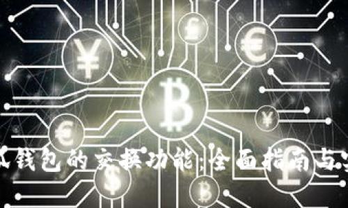 探索小狐钱包的交换功能：全面指南与实用技巧