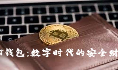 蚂蚁视频USDT钱包：数字时代的安全财富管理新选择