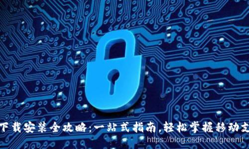 小狐钱包下载安装全攻略：一站式指南，轻松掌握移动支付新体验