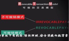 小狐钱包安卓版下载指南