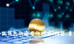 Web 3钱包与小狐钱包的通用