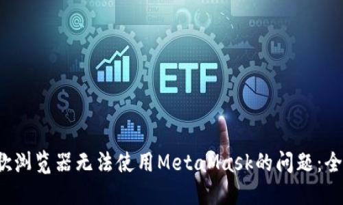  解决谷歌浏览器无法使用MetaMask的问题：全方位指南