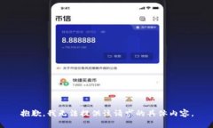 抱歉，我无法提供该请求