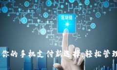 小狐钱包：你的手机支付新选择，轻松管理你的