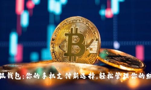 小狐钱包：你的手机支付新选择，轻松管理你的财务