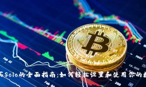 小狐钱包购买Solo的全面指南：如何轻松设置和使用你的数字资产钱包