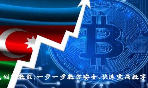 小狐钱包划转教程：一步一步教你安全、快速完成数字资产转移