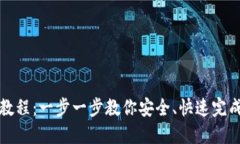 小狐钱包划转教程：一步一步教你安全、快速完