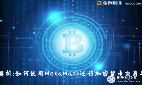 全面解析：如何使用MetaMask进行加密货币交易与互动