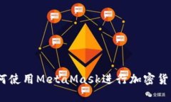 全面解析：如何使用MetaMask进行加密货币交易与互