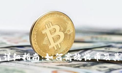 小狐钱包详细指南：如何高效收币及其使用技巧