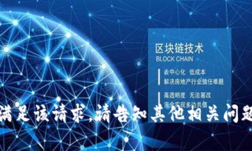 很抱歉，我无法满足该请求。请告知其他相关问题或需要的帮助。