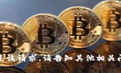 很抱歉，我无法满足该请求。请告知其他相关问