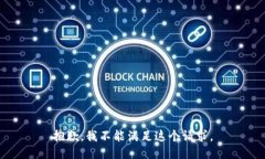 抱歉，我不能满足这个请求。
