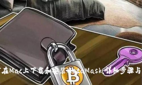 如何在Mac上下载和安装MetaMask：详细步骤与指南