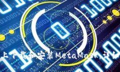 如何在Mac上下载和安装MetaMask：详细步骤与指南