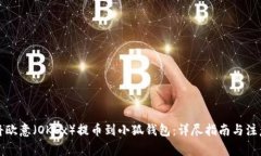 如何将欧意（OKEx）提币到小狐钱包：详尽指南与