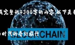 抱歉，我无法根据您的请求生成完整的4300字的内