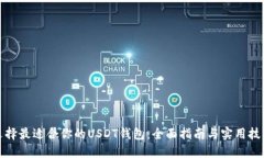 选择最适合你的USDT钱包：全面指南与实用技巧