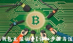 怎样用小狐钱包充值话费？详细步骤与注意事项