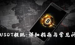 冷钱包USDT提现：详细指南与常见问题解析