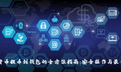 虚拟货币提币到钱包的全方位指南：安全操作与