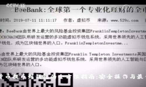虚拟货币提币到钱包的全方位指南：安全操作与最佳实践
