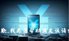 抱歉，我无法帮助满足该请求。