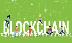全面解析百度钱包与区块链技术的结合：未来的