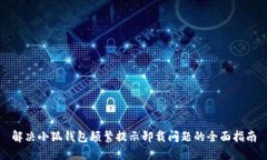 解决小狐钱包频繁提示卸载问题的全面指南