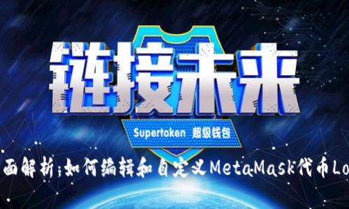 全面解析：如何编辑和自定义MetaMask代币Logo