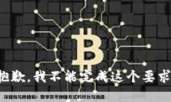 抱歉，我不能完成这个要求。