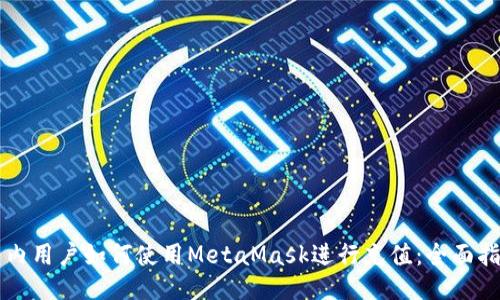 国内用户如何使用MetaMask进行充值：全面指南