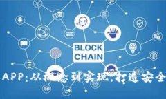 全面解析区块链钱包开发APP：从概念到实现，打